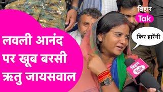 Lovely Anand पर गजब भड़की Ritu Jaiswal, कहा जमानत जब्त हो जाएगा| Bihar Tak