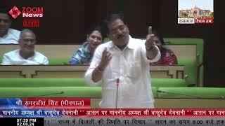 भीनमाल विधायक समरजीत सिंह का राजस्थान विधानसभा में भाषण | Bhinmal MLA Samarjeet Singh