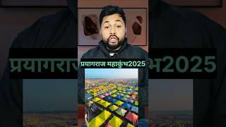 Prayagraj Mahakumbh 2025: 12 साल बाद फिर लौटेगा महाकुंभ का अद्भुत संगम!"