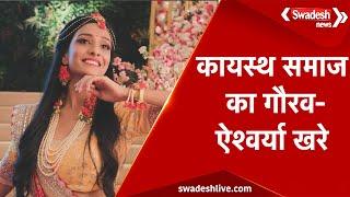 टीवी इंडस्ट्री में Bhopal का टैलेंट: देखिये कायस्थ समाज का गौरव- Aishwarya Khare | Swadesh News |