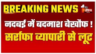 Bharatpur के नदबई में बदमाश बेखौफ ! सर्राफा व्यापारी से लूटे लाखों रुपए के आभूषण | Rajasthan News