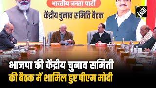 Delhi BJP headquarters में Central Election Commission की बैठक हुई; PM Modi साथ अन्य नेता शामिल हुए