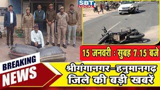 15 जनवरी : श्रीगंगानगर-हनुमानगढ़ सुबह 7.15 बजे की बड़ी खबरें | SBT Local News