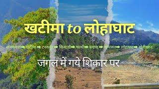 खटीमा से लोहाघाट का सफ़र / Khatima To Lohaghat Journey