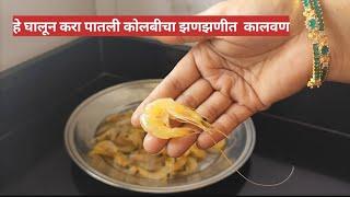 हे घालून करा कोलबीचा झणझणीत कालवण|prwans recipe|aagari recipe|आगरी कोळी|aagarimejvani_82