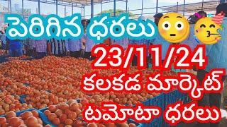 23-11-24 Kalakada Tomato Market price Today || Today Tomato Market Rate in Kalakada