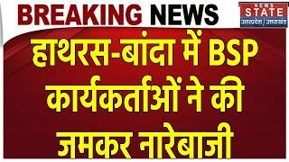 Breaking News: Hathras-Banda में BSP कार्यकर्ताओं का Amit Shah के खिलाफ प्रदर्शन,जमकर की नारेबाजी |