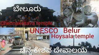 ಬೇಲೂರು ಚೆನ್ನಕೇಶವ ದೇವಾಲಯ,# youtube, #MO WOrld,