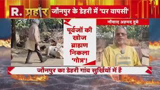 Dehri Village Jaunpur: जन्म से मुसलमान, बदल रहे नाम ! | R Bharat