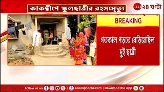 Kakdwip Incident | কাকদ্বীপে দুই স্কুলছাত্রীর রহস্যমৃ*ত্যু| Zee 24 Ghanta