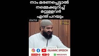 ഈ നിമിഷം നാം മരിച്ചാൽ നമ്മെ പറ്റി മറ്റുള്ളവർ എന്ത് പറയും ? /  സുബൈർ സലഫി പട്ടാമ്പി