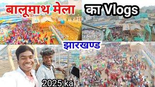 बालूमाथ मेला का Vlogs 🤪 2025 झारखण्ड