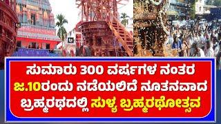 SULIYA BRAHMARATHOTSAVA | ಜ.10ರಂದು ನಡೆಯಲಿದೆ ನೂತನವಾದ ಬ್ರಹ್ಮರಥದಲ್ಲಿ ಸುಳ್ಯ ಬ್ರಹ್ಮರಥೋತ್ಸವ - ಕಹಳೆ ನ್ಯೂಸ್