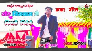 [लापुंग चटकपुर]🌿तोरे बिसवास में ज़िन्दगी जियोथो 🌿Tor Biswash Me jindagi Jiyotho🌿 Singer Suraj Kumar