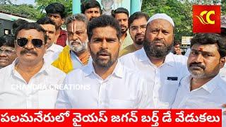 పలమనేరులో ఘనంగా వైఎస్ జగన్ జన్మదిన వేడుకలు YS Jagan Birthday Celebrations in Palamaner