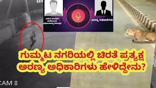 ವಿಜಯಾಪುರ.  ಮುನೇಶ್ವರ ನಗರದಲ್ಲಿ ಚಿರತೆ ಪ್ರತ್ಯಕ್ಷ ಅರಣ್ಯ ಅಧಿಕಾರಿಗಳು ಹೇಳಿದೆನು ?