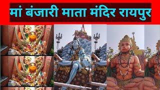 बंजारी माता मंदिर रायपुर छत्तीसगढ़//banjari Mata Mandir Raipur//famous temple in Raipur Chhattisgarh