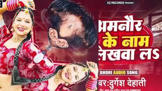 #video || अमनौर के नाम लिखवा ला |#durgesh dehati || Amnour ke Nam Likhwa La |