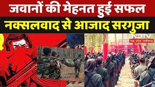 Naxal Free Surguja: जवानों की मेहनत ला रही रंग, Naxalism से आजाद हुआ Sarguja | Naxali | Chhattisgarh