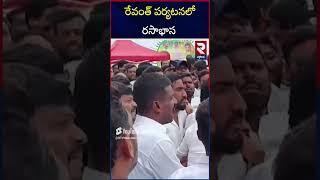 CM Revanth Reddy Tour | Siddipet: రేవంత్ పర్యటనలో రసాభాసrtvnalgonda