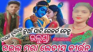 Gailmara ledis kirtan ସ୍ଥାନ ନୀମ୍ନା,, ଉଲୁଣ୍ଡା ,ଗଇଲ୍ ମରା