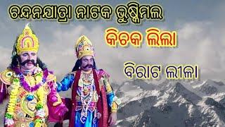 ଚନ୍ଦନଯାତ୍ରା ନାଟକ.ମିକ୍ସଚର //(ଭୁଷ୍କିମାଲ୍)ସଇଁନୁଲା, ବଲାଙ୍ଗୀର, ଓଡ଼ିଶା contact number:7848061810