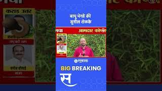 Maval Vidhan Sabha Exit Poll 2024: Sunil Shelke vs Bapu Bhegde मावळचा संभाव्य आमदार कोण?