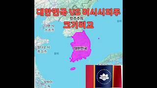 대한민국 VS  미시시피주 크기비교 #Korea vs State of Mississippi Map size Comparison #true world maps