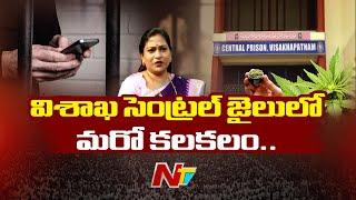 విశాఖ సెంట్రల్‌ జైల్లో అసలు ఏం జరుగుతోంది..? | Visakha Central Jail | Ntv