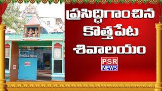 ప్రసిద్ధిగాంచిన కొత్తపేట శివాలయం || గుంటూరు || PSR NEWS