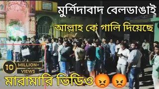 বেলডাঙ্গার ভিডিও#trending #subscribemychannel #murshidabad Murshidabad