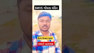 દિવ્ય ઉત્સવ સભા smvs સ્વામિનારાયણ મંદિર ગોધરા