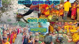 ମାଣବସା ଗୁରୁବାର ଲକ୍ଷ୍ମୀ ପୂଜା କଳସ ଯାତ୍ରା ବଙ୍ଗୋମୁଣ୍ଡା ।୨୦୨୪ Bangomunda Laxmi puja kalas yatra 2024