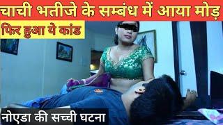 Noida news : Chachi bhatija affair crime | चाची भतीजे के सम्बंध में आया नया मोड़ | crime patrol