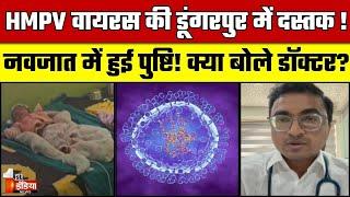 HMPV वायरस की डूंगरपुर में दस्तक !  2 माह के नवजात में हुई थी पुष्टि | Human Metapneumovirus