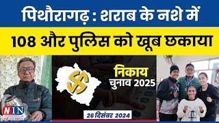 पिथौरागढ़ शराब के नशे में 108 और पुलिस को खूब छकाया ! BREAKING NEWS Pithoragarh | NIN News Update