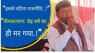 "इससे घटिया राजनीति क्या होगी,  नीमकाथाना डेढ़ वर्ष बाद ही मर गया..!", नीमकाथाना लोगों का आक्रोश.!