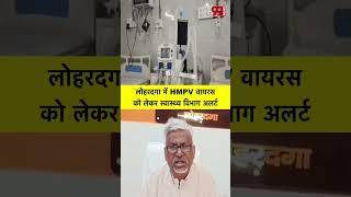 लोहरदगा में HMPV वायरस को लेकर स्वास्थ्य विभाग अलर्ट, सदर अस्पताल में 136 ऑक्सीजन युक्त बेड तैयार