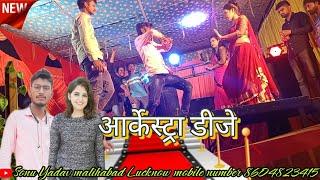 D.J. archestra।। malihabad Lucknow full dance DJ।। डीजेआर्केस्ट्रा।। मलिहाबाद लखनऊ।। सोनूयादव ॽ।