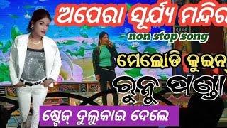 କେନ୍ଦ୍ରାପଡ଼ା ଟୋକା ଦେବେନି ଧୋକା | ରୁନୁ ପଣ୍ଡା | ଅପେରା ସୂର୍ଯ୍ୟ ମନ୍ଦିର |