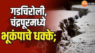 Gadchiroli And Chandrapur Earthquake | गडचिरोली आणि चंद्रपूरमध्ये भूकंपाचे धक्के | Zee 24 Taas