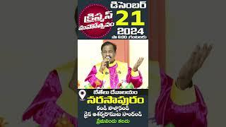 క్రిస్మస్ మహోత్సవం | బేతేలు దేవాలయం  | నరసాపురం | డిసెంబర్ 21న సాయంత్రం 6:00 గ||లకు