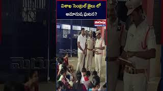 Vizag Central Jail Incident | విశాఖ సెంట్రల్ జైలు లో అమానుష ఘటన?|  Jailer Harassment | Merupu Tv