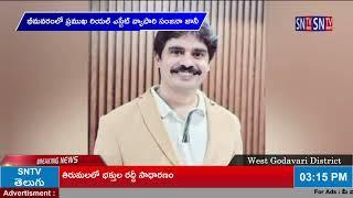 SNTV :  పశ్చిమగోదావరి జిల్లా భీమవరంలో ప్రముఖ రియల్ ఎస్టేట్ వ్యాపారి సంజనా జానీ