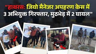 हाथरस गेट पुलिस और एसओजी की मुठभेड़ में जियो मैनेजर के अपहरण में वांछित 3 अभियुक्त गिरफ्तार, 2 घायल