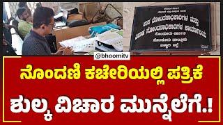 ಸಂಡೂರು ನೊಂದಣಿ ಕಚೇರಿಯಲ್ಲಿ ₹25,000 ಪತ್ರಿಕೆ ಶುಲ್ಕ ಶಾಕ್!