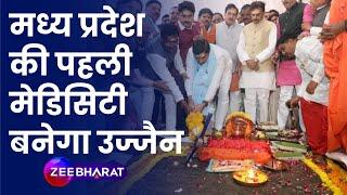 MP News: मध्य प्रदेश की पहली Medicity बनेगा Ujjain, CM Mohan Yadav ने दी बड़ी सौगात | Madhya Pradesh