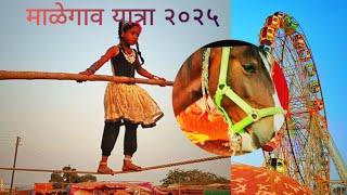 माळेगाव  यात्रा  🎈🐪🐎|| MALEGAON YATRA ||  नांदेड जिल्ह्यातील माळेगाव यात्रा ||