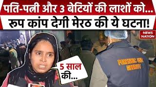 Meerut Breaking: मेरठ में एक ही परिवार के पांच लोगों की हत्या, घर के बेड के अंदर मिले शव | UP Police