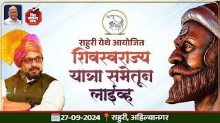 📍राहुरी, अहिल्यानगर ⏭️ 27-09-2024  ➡️ राहुरी येथे आयोजित शिवस्वराज्य यात्रा सभेतून लाईव्ह